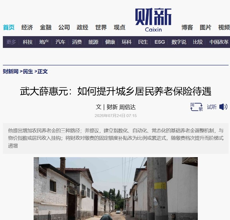 7月24日，财新刊发对武汉大学社会保障研究中心副主任薛惠元的专访