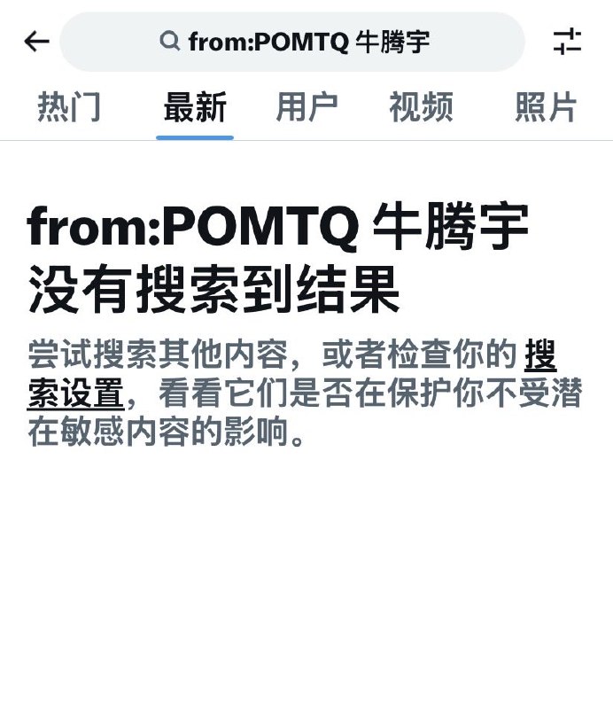 破幕推墙 (Twitter)我发了那么多牛腾宇的帖子，在自己的推文里竟然搜不到！推特这影禁工作做的真到位！