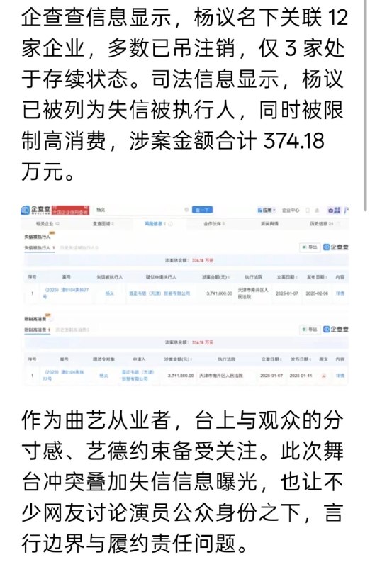 1.相声演员杨议是失信被执行人！早已被限高！涉案金额居然有374.18万元！继杨议情绪失控，回怼辱骂观众数分钟，“你是什么东西，滚一边去！”之后，天津市南开区文旅局已接到举报并介入，初步判断争吵“不像为演出效果设计的环节”，将依法处理2.后续来了！杨议的近期演出已遭全部取消，因为辱骂观众，且台词未报备，文旅局工作人员称，已介入调查，后续会依法进行处理
