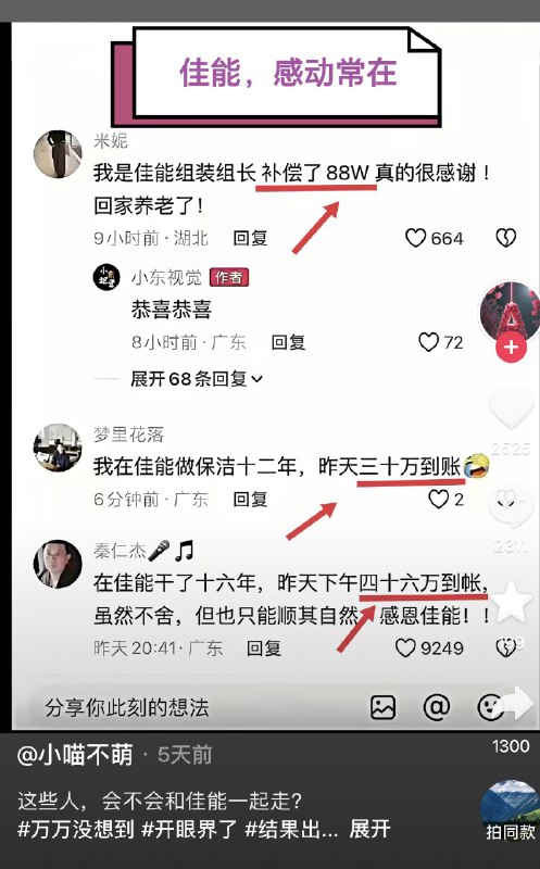 ziyousuiwo（随时更新中国新闻评论） (Twitter)佳能的员工爆料自己领到的补偿金，保洁都领了30万 ，佳能还送上春节红包和回家路费，并为员工开出推荐信，很多员工排在工厂门口，为董事长献花，网友报道还有很多员工去机场送别佳能中国区总裁
