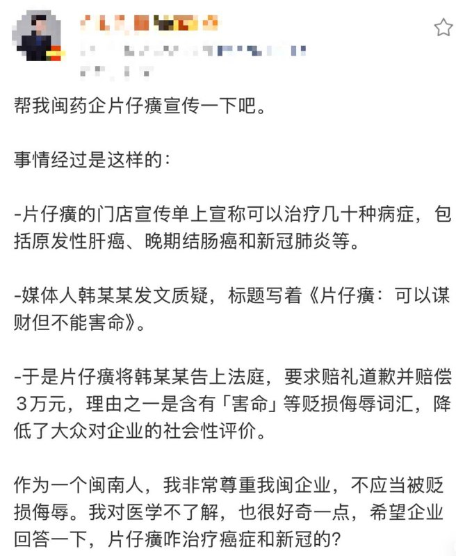 “闽药企片仔癀宣称治疗肝癌、结肠癌、新冠，状告资深媒体人，要求赔礼道歉30天并赔偿3万元”8月19日，一位医学博主发文梳理了片仔癀这起法务纠纷