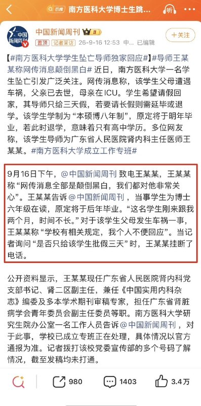 当被问及“是否只给该学生批假三天”时，涉事导师挂断了电话9月16日下午，中国新闻周刊致电南方医科大学跳楼学生的导师王某某