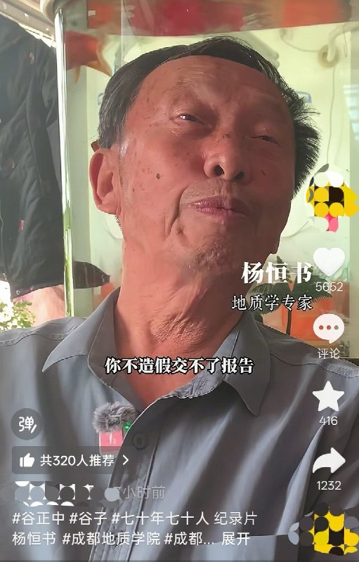 7月18日，地质学专家的杨恒书在采访视频中称其在工作中曾被迫进行造假