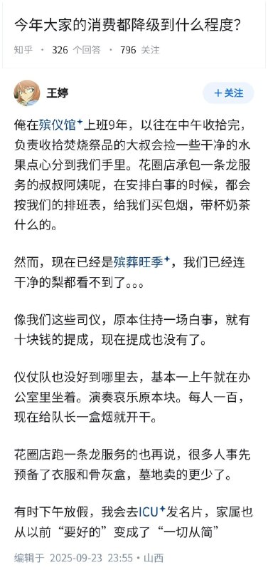 失业观察日报 (Twitter/X)今年，大家的消费都降级到了什么程度？以殡葬一条龙行业为例