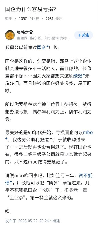 失业观察日报 (Twitter)国企为什么容易亏损？90年代国企MBO套路