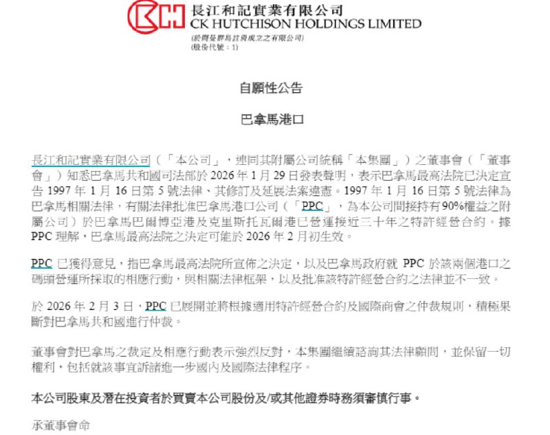 李嘉诚旗下长和发布自愿性公告