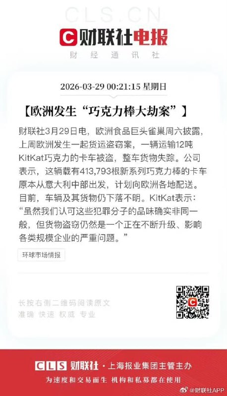 王局拍案，3月29日，欧洲发生巧克力棒大劫案，雀巢12吨巧克力被盗，评论区