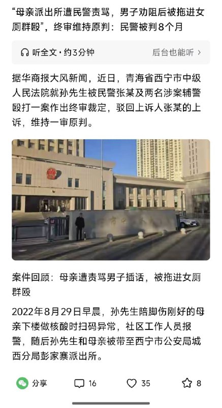 王局拍案 【青海多警察疫情时殴打男子昏厥失禁案，三年后获刑8个月，不服上诉被驳回】“母亲在派出所遭民警责骂，男子劝阻后被拖进女厕群殴，打到昏厥失禁”一案勾起了许多人痛苦的回忆，那段新冠封控的日子里，规则更失序，尊严更被压低，个人被轻易推到角落……，涉案民警被判8个月，不服判决提出上诉，终审维持原判，该案件发生于2022年8月29日疫情期间孙先生陪母亲做核酸时因为扫码异常被带至青海西宁公安局城西分局彭家寨派出所孙先生的母亲向民警张某解释原因遭责骂孙先生见状插话劝阻，被张某及两名辅警拖进女厕共同殴打当场打到昏死，几乎脑震荡和大小便失禁，醒来时已被拖到派出所楼道上，案件历时3年，2025年1月14日，3名涉案警员首次公开受审，2025年11月12日上午，青海西宁市城北区人民法院宣判，宣判现场，民警张某不服判决，提出上诉，2026年2月9日，终审裁定