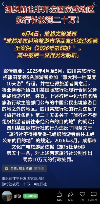 小径残雪 (Twitter/X)组织往意大利的未经公布目的地深度游，旅行社被罚20万
