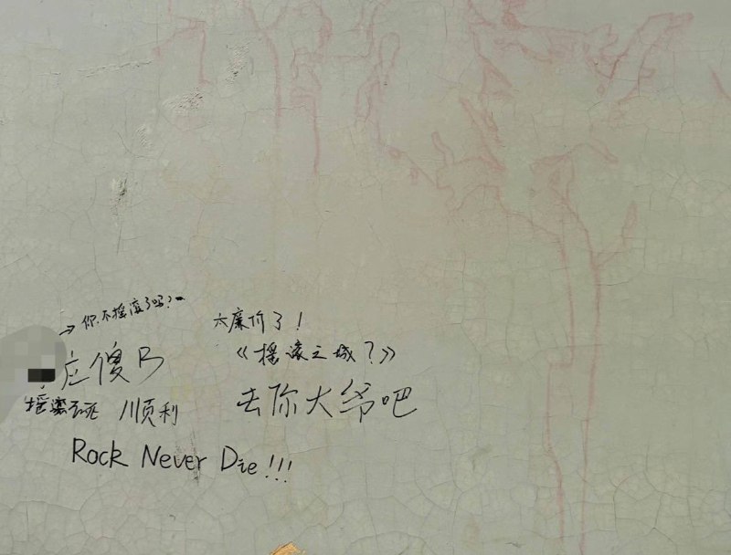 1.「石家庄“摇滚墙”遭政府涂料覆盖，年轻人高喊“石家庄，不浪漫”（2026.08.08）」8月8日，河北石家庄裕华区孙村一面颇受年轻人欢迎的“摇滚墙”遭当地政府用涂料覆盖