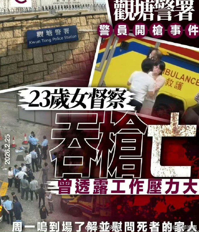 王局拍案，【23岁香港女警警署吞弹自杀，手机遗书提及工作压力大】2月25日，香港一名23岁女警员，在观塘警署内用佩枪自杀身亡，案件引发关注，消息称，死者于2025年9月毕业，随后被派往观塘警区驻守，现隶属军装巡逻小队，其手机中留有遗书，内容主要提到工作压力，