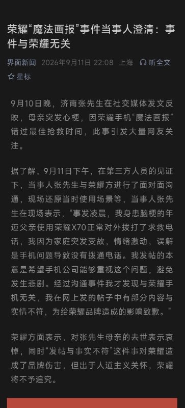 “出于人道主义关怀，将不予追究”9月11日晚，据界面新闻报道，荣耀“魔法画报”事件当事人澄清