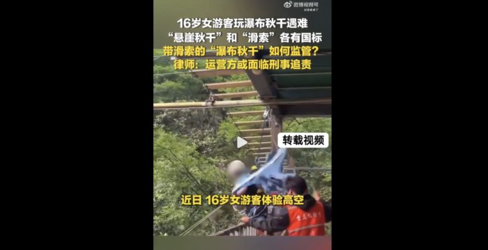 四川少女玩悬崖秋千坠亡 目击者爆惨烈细节