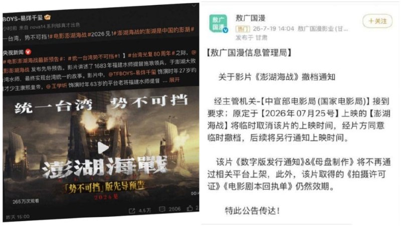 原定7月25日上映的对台宣传电影《澎湖海战》，近日又被传撤档