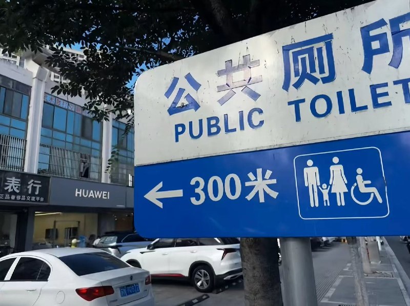 8月26日，在华为拆掉上海马路上的厕所路牌后网友很快又发现了新的公共厕所查看原文📝 引用推文