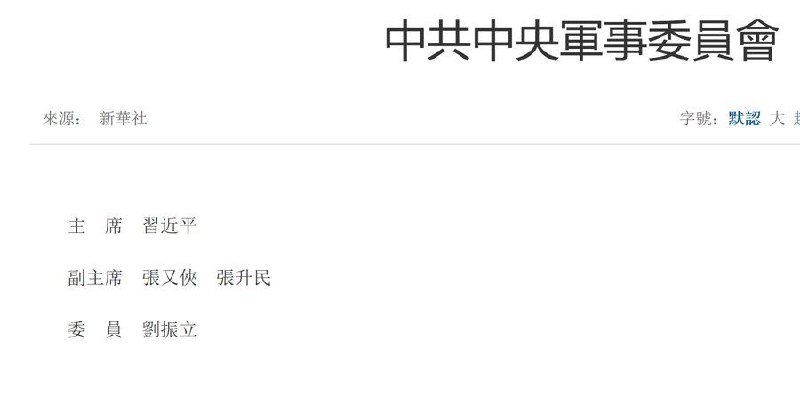 1. 到发帖这一刻为止，新华网、央视网、人民网、中国政府网，这几大最核心网站的领导人框架图中，张又侠，刘振立还在