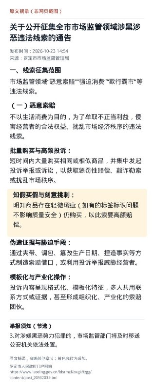 广东罗定征集涉黑涉恶线索，点名“知假买假与刻意挑刺”10月23日，广东罗定市市场监督管理局发布通告，征集市场监管领域涉黑涉恶违法线索，将“知假买假与刻意挑刺”列入“恶意索赔”