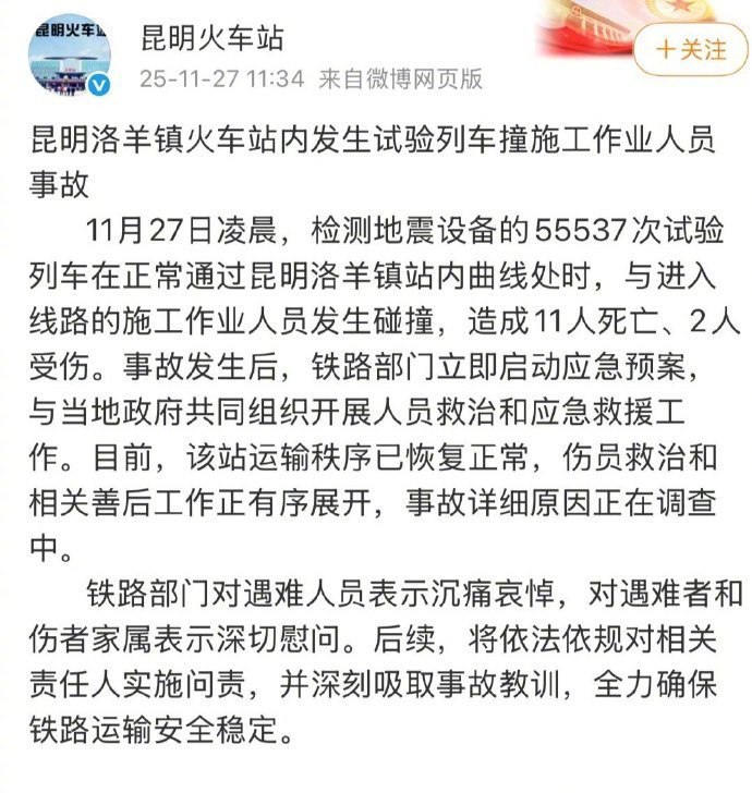 11月27日，受中国铁路昆明局、成都局当日接连发生两起人员伤亡安全事故影响，各地紧急下发通知
