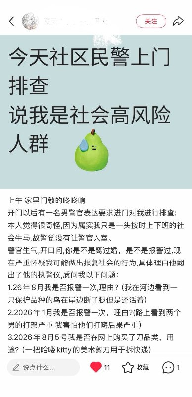 9月3日，上海一网友发文称，社区民警突然上门进行排查，并称其为“社会高风险人群”