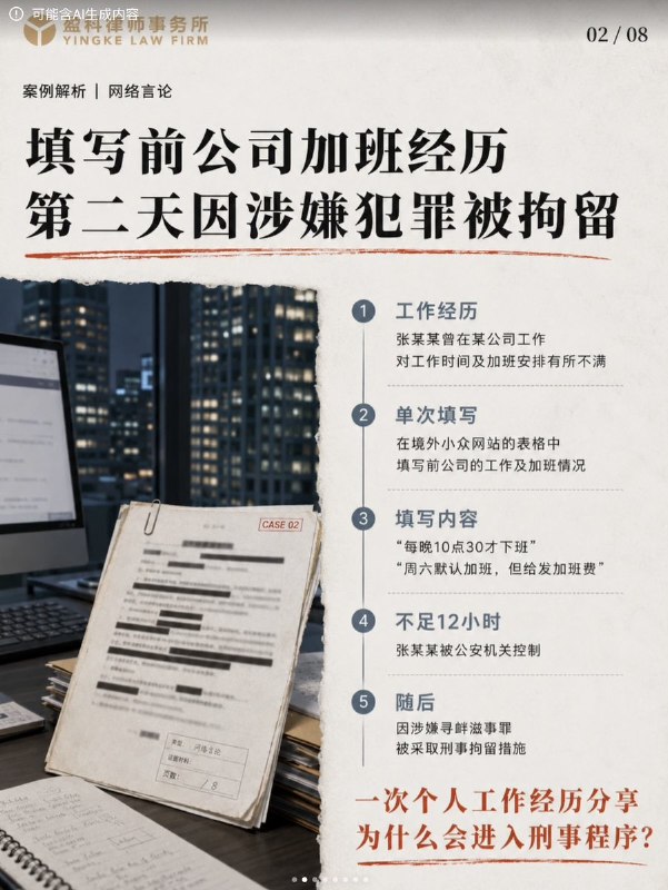 “境外网站填写加班经历，涉嫌寻衅滋事被刑拘”“嫌疑人怎么寻衅滋事了？”“他把他经历的事情说了出来”7月21日，“北京市盈科律师事务所”官方小红书账号分享了一个案例