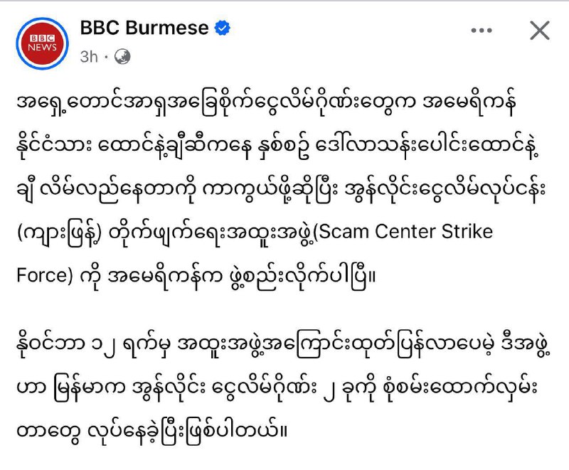 美国政府为了打击缅甸妙瓦低诈骗集团 宣布成立网络诈骗中心打击特别工作组 （Scam Center Strike Force）”该特别工作组于 11月12日 正式公布，但实际上早在宣布之前，就已经开始调查 两个设在缅甸的诈骗集团