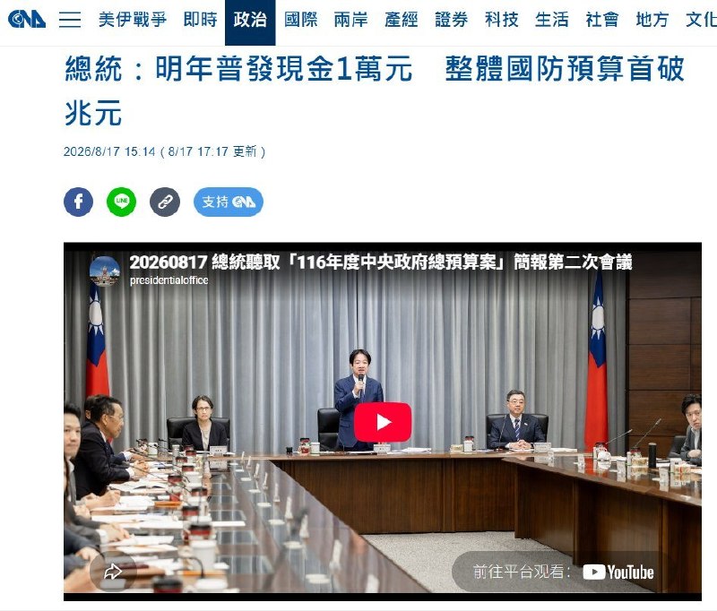 “AI红利，全民共享”8月17日，中华民国总统赖清德宣布，2027年中央政府总预算将编列2357亿元新台币，拟再次全民普发1万元新台币现金，并将其称为“AI红利，全民共享”