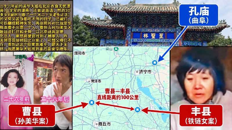 1.曾经美艳不可方物的北京女子孙美华，三十岁被拐到山东，折磨26年成了精神失常的黑瘦老太婆，因为谈吐中流露出的口音和明显见过世面的言语，被好心人寻亲接回北京事发地山东菏泽曹县，距离铁链女的丰县百来公里，都是著名的孔孟之乡2.「北京女子被拐26年终回家，遭长期摧残已面目全非（2026.09.08）」9月8日，在山东菏泽曹县生活了二十多年的北京女子孙美华，终于在当地网友“初心”等人的帮助下找到亲人，并由家属接回北京