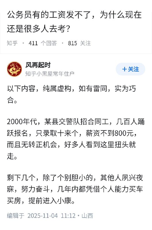 失业观察日报 (Twitter)公务员有的工资发不了，为什么现在还是很多人去考？坐标山西的回答