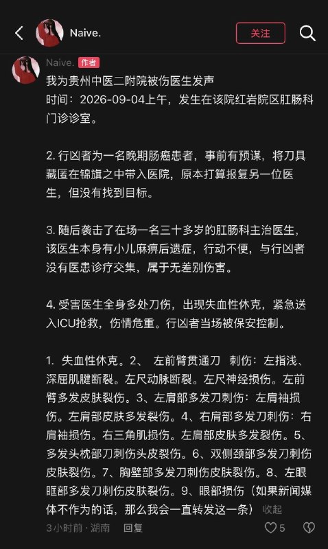 1.2026年9月4日，贵州中医药大学第二附属医院发生一起蓄意伤医事件，一名肠癌患者将刀藏在锦旗中带入医院行凶，一名与其素不相识的Q肛肠科住院医师被刺重