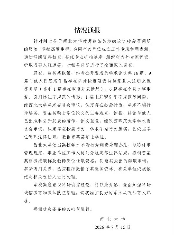 1.【西北大学教师贾浅浅被认定学术不端