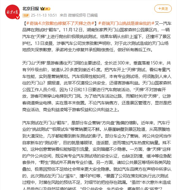 11月13日，《北京日报》今日在微博发文，痛斥奇瑞汽车天门山测试事故