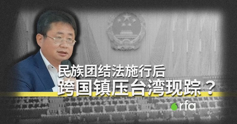 民族团结法施行后 跨国镇压台湾现踪？