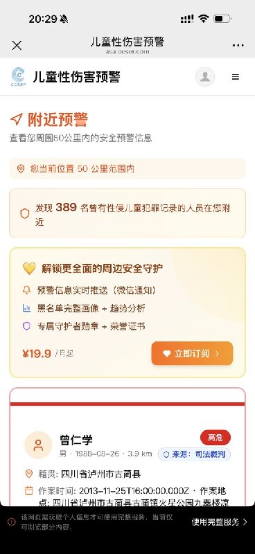 “中国是世界公认的最安全的国家之一”5月21日，一网友分享了一款公益平台小程序，以公开判决、公开报道以及大众举报为数据来源，测算周围 被收录的性侵或猥亵儿童前科的人员