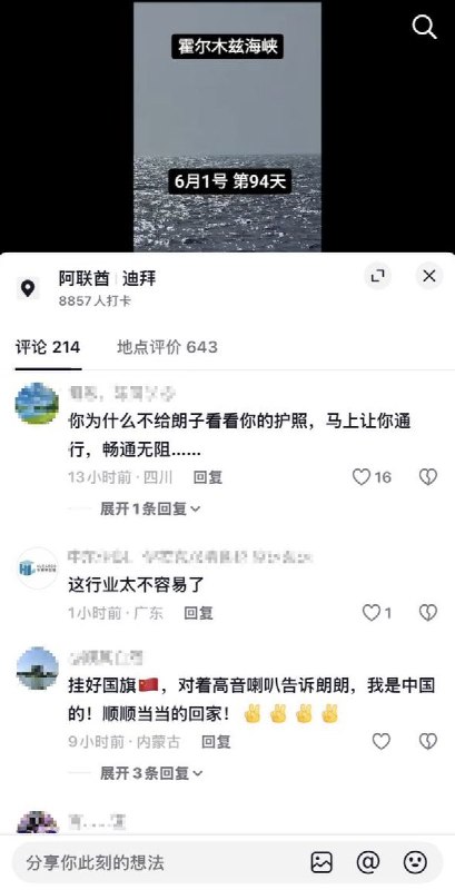 6月1日，滞留在霍尔木兹海峡的航海公司的海员说，他目前所在的中国船只已经滞留在海峡上第94天了