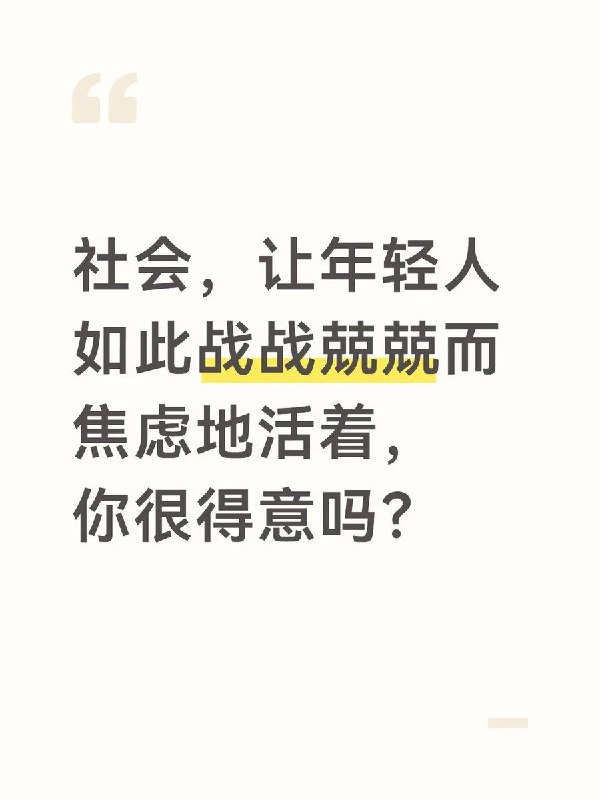 “让年轻人如此战战兢兢而焦虑地活着，你很得意吗？”8月3日，一则质问中国年轻人生存处境的帖子在小红书引发热议