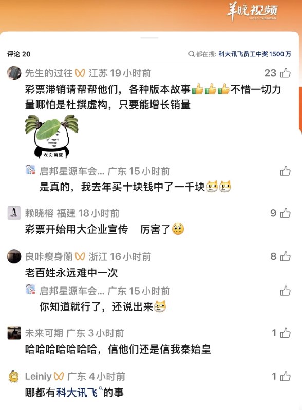 罗翔——破幕推墙 (Twitter)科大讯飞为中国彩票站台，员工中1500万票大奖！评论区遭网友喷死