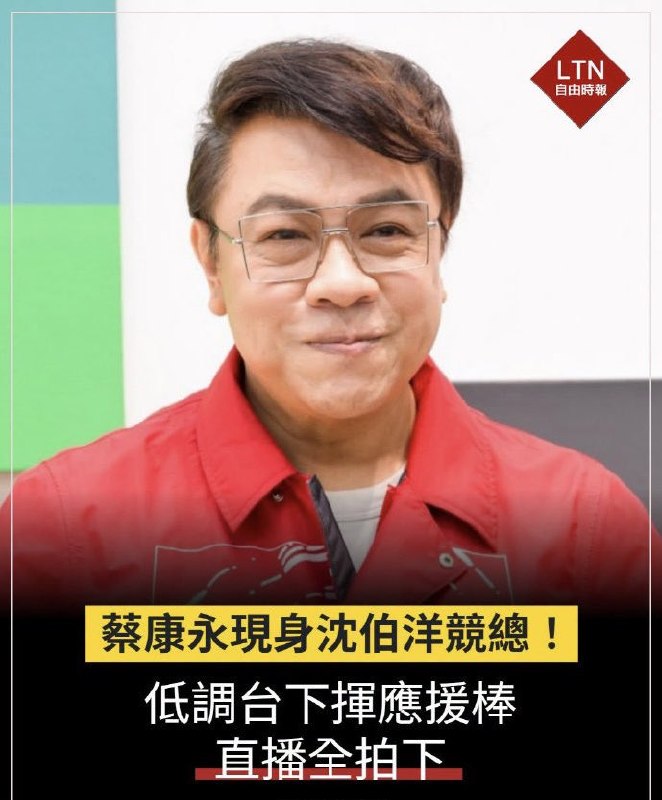 1.因为现身民进党立委沈伯洋竞选现场，蔡康永一夜之间，被大陆媒体批倒批臭