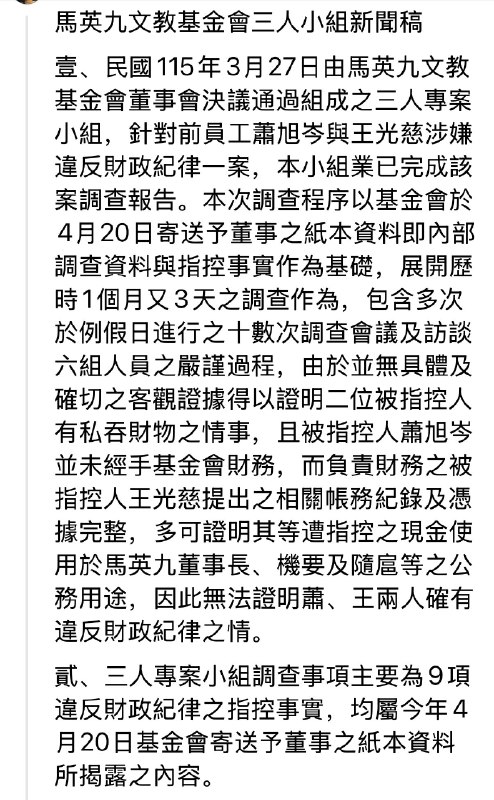 今天上午，马英九基金会调查小组称，经调查，没有证据证实萧旭岑、王光慈私吞财物
