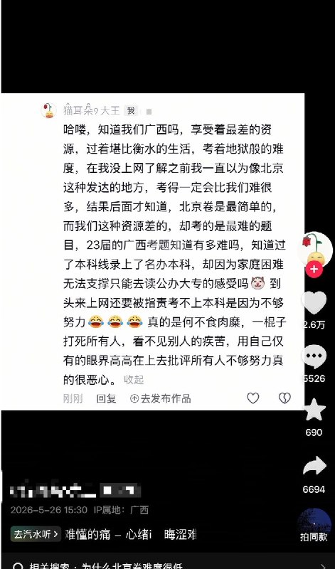 5月26日，一名广西网友发文诉说 教育资源的地域失衡
