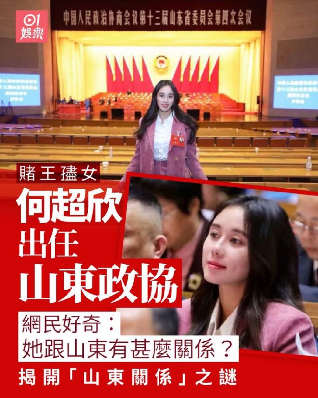 ziyousuiwo（随时更新中国新闻评论） (Twitter)近日，陈小春成为惠州政协委员，何超欣（何鸿燊女儿）成为山东政协委员网友评论何超欣