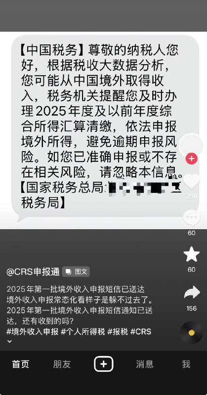 ziyousuiwo（随时更新中国新闻评论） (Twitter/X)有网友晒，自己收到了中国税务的短信，要求他对国外取得的收入，进行申报 
