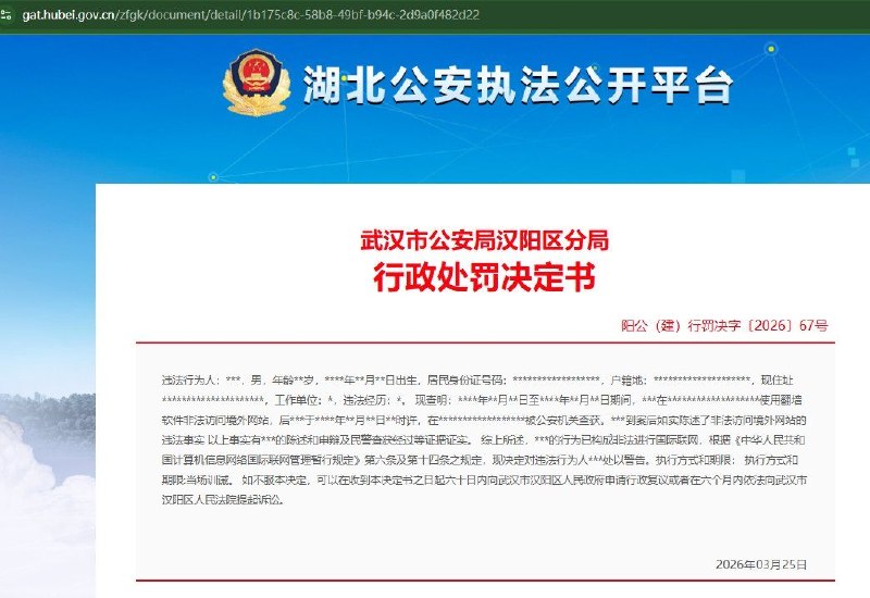 最近湖北各地的公安是缺业绩了吗？怎么都在对使用VPN“翻墙软件”进行行政处罚？目前「湖北公安执法公开平台」已删除相关原文