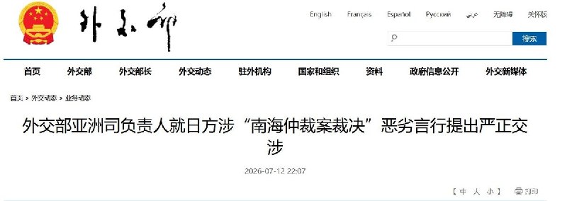 【14国与欧盟重申南海仲裁，北京怒斥“废纸”并紧急约见日本外交官】7月12日，南海仲裁裁决公布十周年