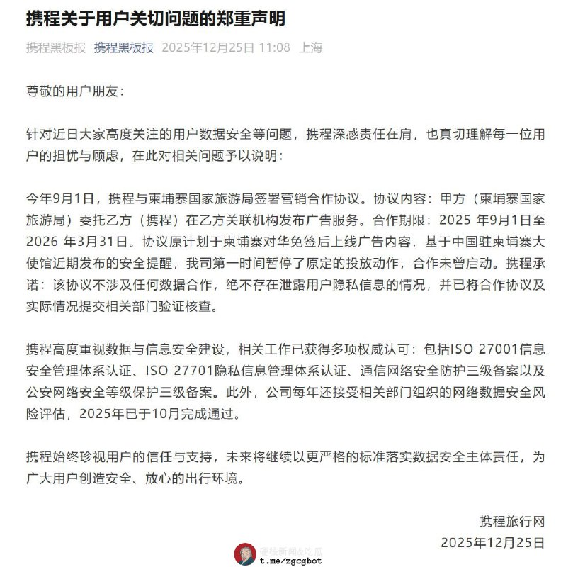 近日，针对社会关注的用户数据安全问题，携程发布官方声明进行说明声明指出，今年9月1日，携程与柬埔寨国家旅游局签署了一份营销合作协议，内容为携程在其关联平台发布广告服务，合作期限为2025年9月1日至2026年3月31日