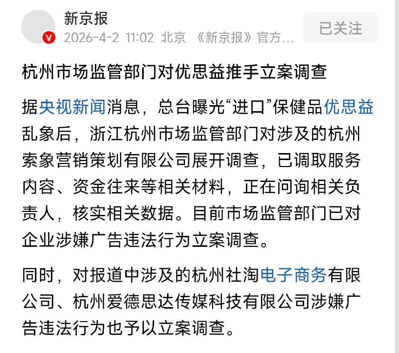 1. 4月1日多位主播和明星集体为代言优思益道歉,优思益产品质量事件正在发酵2. 【“进口神话”被拆穿