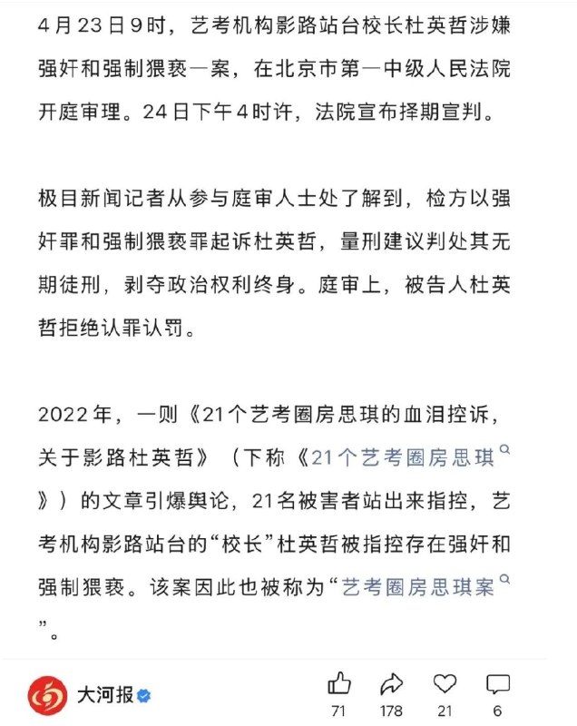 2026年4月24日，北京第一中级人民法院，艺考机构“影路站台”创始人杜英哲涉嫌强奸、强制猥亵案一审庭审结束，面对检察机关强奸罪建议判处无期徒刑、强制猥亵罪建议判处十年有期徒刑的量刑意见，面对20多名受害女生铁证如山的血泪控诉，这个曾经的“艺考名师”，竟当庭全盘否认全部指控，毫无悔意、嚣张至极