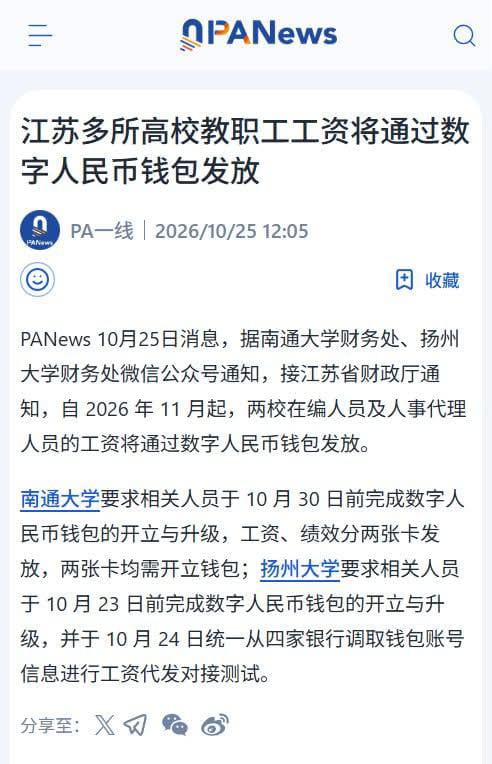 1.【江苏多所高校试点数字人民币发工资】10月20日，扬州大学财务处发布通知，根据江苏省财政厅预通知，自2026年11月起，学校在职在编人员（含人事代理）工资将通过数字人民币钱包发放，要求相关人员在10月23日前完成钱包开立和升级