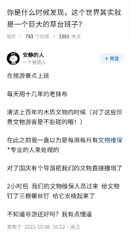 失业观察日报 (Twitter)你是什么时候发现，这个世界其实就是一个巨大的草台班子？文旅行业的回答