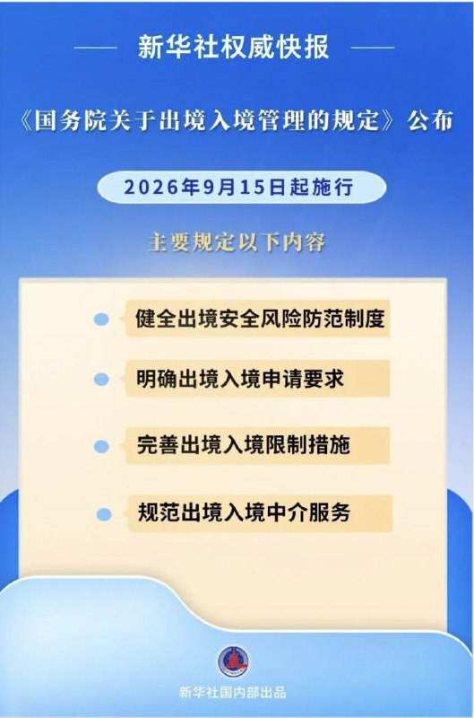国务院的出入境管理新规，今天公布9月15号就执行，而且亮点很多😅1.出入境可以随便检查电子设备，发现说谎就可禁止出境2.涉及国家安全被限制出境，还不需要告知本人3.县级机关就可以执行，目测可以变成创收新方式😂4.体制内人员不得移民😁国务院的出入境管理新规，今天公布9月15号就执行，而且亮点很多😅1.出入境可以随便检查电子设备，发现说谎就可禁止出境2.涉及国家安全被限制出境，还不需要告知本人3.县级机关就可以执行，目测可以变成创收新方式😂4.体制内人员不得移民😁