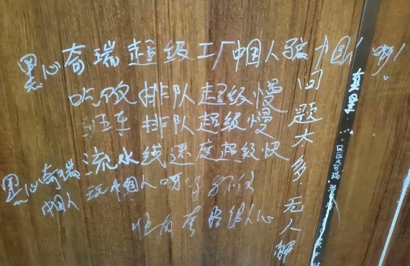 近日，​有网友拍到，国内一线头部车企奇瑞某基地的厕所门上，密密麻麻写满了基层工人心声